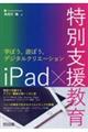 iPad×特別支援教育 学ぼう、遊ぼう、デジタルクリエーション