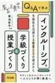 Q&Aで学ぶ インクルーシブな学級づくり&授業づくり