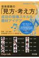 音楽授業の「見方・考え方」成功の指導スキル&題材アイデア