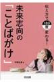 伝え方で180度変わる!未来志向の「ことばがけ」