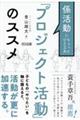 係活動にちょっとひと工夫 「プロジェクト活動」のススメ