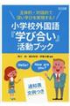 主体的・対話的で深い学びを実現する!小学校外国語『学び合い』活動ブック