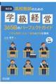 高校教師のための学級経営365日のパーフェクトガイド 改訂版
