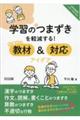 学習のつまずきを軽減する!効果的な教材&対応アイデア