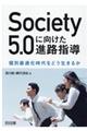 Society5.0に向けた進路指導