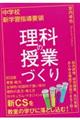 中学校新学習指導要領 理科の授業づくり