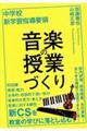 中学校新学習指導要領 音楽の授業づくり
