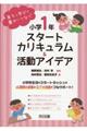 小学1年スタートカリキュラム&活動アイデア