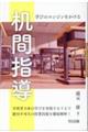 学びのエンジンをかける机間指導