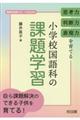 思考力・判断力・表現力を育てる小学校国語科の課題学習