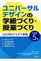 ユニバーサルデザインの学級づくり・授業づくり12か月のアイデア事典 小学校5年