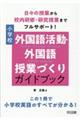 日々の授業から校内研修・研究授業までフルサポート!小学校外国語活動・外国語授業づくりガイドブック