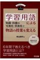 学習用語による知識・技能の可視化・具体化で物語の授業を変える