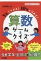 5分でつかむ!10分で深める!算数ゲーム&クイズ