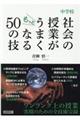 中学校社会の授業がもっとうまくなる50の技