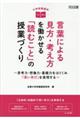 小学校国語科言葉による見方・考え方を働かせる「読むこと」の授業づくり