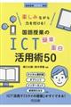楽しみながら力を付ける!国語授業のICT簡単面白活用術50