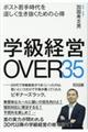 学級経営OVER35
