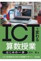 ICTで変わる算数授業 はじめの一歩