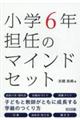小学6年担任のマインドセット