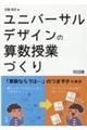 ユニバーサルデザインの算数授業づくり