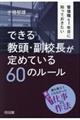 管理職1年目に知っておきたいできる教頭・副校長が定めている60のルール
