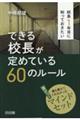 校長1年目に知っておきたいできる校長が定めている60のルール