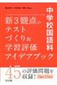 中学校国語科 新3観点のテストづくり&学習評価アイデアブック