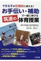 できる子が圧倒的に増える!「お手伝い・補助」で一緒に伸びる筑波の体育授業