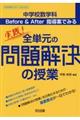 実践!全単元の「問題解決の授業」
