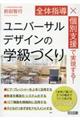 全体指導×個別支援で実現する!ユニバーサルデザインの学級づくり