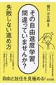 その自由進度学習、間違っていませんか? 失敗しない進め方