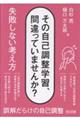その自己調整学習、間違っていませんか? 失敗しない考え方
