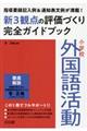 小学校外国語活動新3観点の評価づくり完全ガイドブック