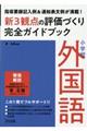 小学校外国語新3観点の評価づくり完全ガイドブック