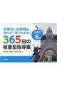 社会科6年365日の板書型指導案