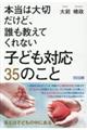 本当は大切だけど、誰も教えてくれない 子ども対応 35のこと