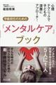 心理テクニックで子どもの深層にアプローチ!学級担任のための「メンタルケア」ブック