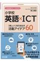 小学校英語×ICT