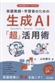 英語教師・学習者のための生成AI「超」活用術