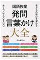 国語授業発問・言葉かけ大全 子どもの学びを深めるキーフレーズ100