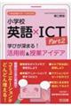 小学校英語×ICT Part2