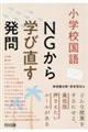 小学校国語 NGから学び直す発問の技術