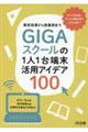 事前指導から授業例までGIGAスクールの1人1台端末活用アイデア100