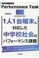 1人1台端末に対応した中学校社会のパフォーマンス課題