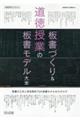 道徳授業の板書づくり&板書モデル大全