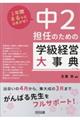 中2担任のための学級経営大事典