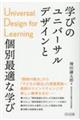 学びのユニバーサルデザインUDLと個別最適な学び