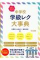 3年間まるっとおまかせ! 中学校学級レク大事典