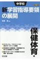 中学校新学習指導要領の展開保健体育編 平成29年版
